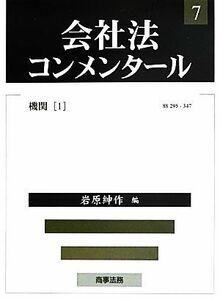 会社法コンメンタール(７) 機関１／岩原紳作(編者)