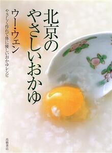 北京のやさしいおかゆ やさしく作れて体に優しいおかゆレシピ／ウー・ウェン(著者)