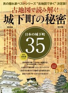 古地図で読み解く！城下町の秘密 サンエイムック　男の隠れ家ベストシリーズ／三栄書房