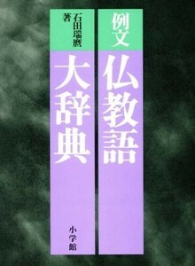 例文　仏教語大辞典／石田瑞麿(著者)