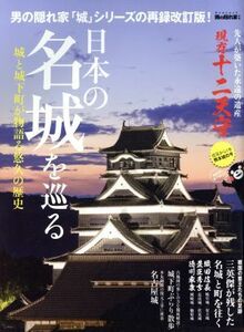 日本の名城を巡る サンエイムック　男の隠れ家別冊／三栄書房