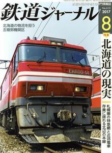 鉄道ジャーナル(２０１７年８月号) 月刊誌／成美堂出版