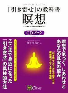 「引き寄せ」の教科書瞑想ＣＤブック 「引き寄せ」を瞑想が加速させる／奥平亜美衣(著者)