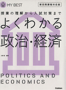 よくわかる　政治・経済　新旧両課程対応版 授業の理解から入試対策まで ＭＹ　ＢＥＳＴ／学研マーケティング(編者)