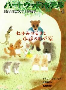 ハートウッドホテル(４) ねずみのモナと永遠のわが家／ケイリー・ジョージ(著者),久保陽子(訳者),高橋和枝