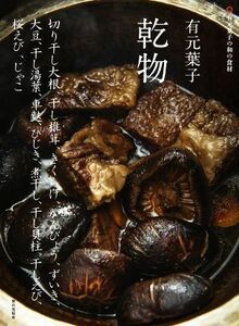 有元葉子　乾物 有元葉子の和の食材　切り干し大根、干し椎茸、きくらげ、かんぴょう、ずいき、大豆、干し湯葉、車麩、ひじき、煮干し、干