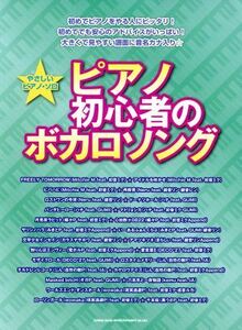 ピアノ初心者のボカロソング やさしいピアノ・ソロ／株式会社クラフトーン(編者),株式会社ライトスタッフ(編者)