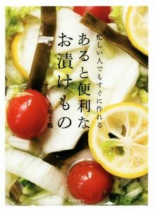 忙しい人でもすぐに作れる　あると便利なお漬けもの／大原千鶴(著者)