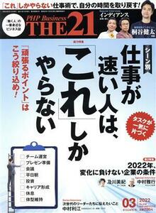 ＴＨＥ　２１(０３　２０２２) 月刊誌／ＰＨＰ研究所