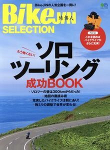 ＢｉｋｅＪＩＮセレクション　ソロツーリング成功ＢＯＯＫ エイムック４１１０／?出版社