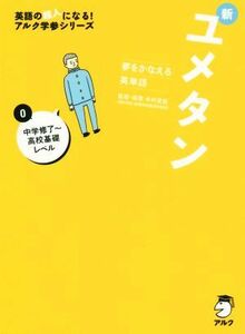 新ユメタン　夢をかなえる英単語(０) 中学修了～高校基礎レベル 英語の超人になる！アルク学参シリーズ／木村達哉(監修)