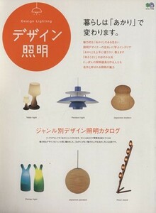 デザイン照明 暮らしは「あかり」で変わります。　ジャンル別デザイン照明カタログ エイムック９４６／?出版社