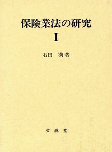 保険業法の研究(１)／石田満【著】