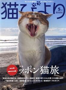 猫びより(Ｎｏ．１１１　２０２０年５月号) 隔月刊誌／辰巳出版
