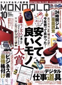 ＭＯＮＯＱＬＯ (２０１７年１０月号) 月刊誌／晋遊舎