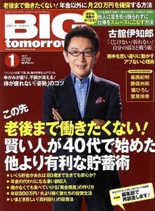 ＢＩＧ　ｔｏｍｏｒｒｏｗ(２０１７年１月号) 月刊誌／青春出版社