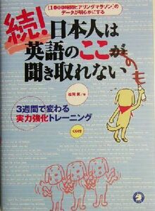 続！日本人は英語のここが聞き取れない ３週間で変わる実力強化トレーニング／松岡昇(著者)