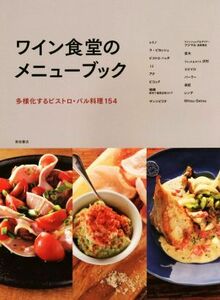 ワイン食堂のメニューブック 多様化するビストロ・バル料理１５４／柴田書店(編者)