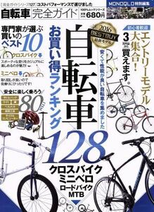 自転車完全ガイド 自転車お買い得ランキング１２８ １００％ムックシリーズ／晋遊舎