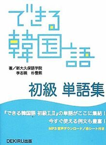 できる韓国語　初級　単語集／新大久保語学院(著者),李志暎(著者)