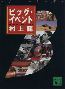 ビッグ・イベント 講談社文庫／村上龍【著】