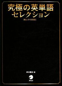 究極の英単語　セレクション 極上の１０００語／向江龍治【著】