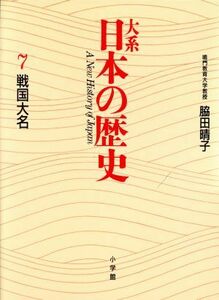 大系　日本の歴史(７) 戦国大名／脇田晴子【著】