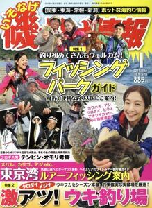 磯・投げ情報(２０１７年１月号) 月刊誌／主婦と生活社