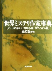 世界ミステリ作家事典　ハードボイルド・警察小説・サスペンス篇 森英俊／編