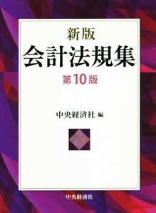 会計法規集　新版　第１０版／中央経済社(編者)