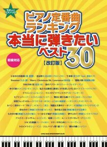 やさしいピアノ・ソロ　ピアノ定番曲ランキング本当に弾きたいベスト３０　改訂版／シンコーミュージックスコア編集部(編者)