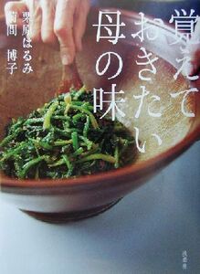 覚えておきたい母の味／栗原はるみ(著者),菊間博子(著者)