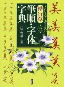 楷行草筆順・字体字典　第三版 きれいな字を書くための／江守賢治(著者)