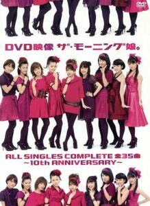 ＤＶＤ映像　ザ・モーニング娘。ＡＬＬ　ＳＩＮＧＬＥＳ　ＣＯＭＰＬＥＴＥ　全３５曲　～１０ｔｈ　ＡＮＮＩＶＥＲＳＡＲＹ～／モーニング