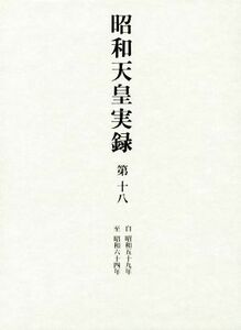 昭和天皇実録(第十八) 自昭和五十九年　至昭和六十四年／宮内庁【編】