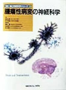 腫瘍性病変の神経科学 最新　脳と神経科学シリーズ９／高橋徹(編者),設楽信行(編者),清水輝夫(編者),高倉公朋(その他),宮本忠雄(その他)