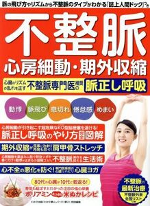 不整脈　心房細動・期外収縮　心臓のリズムの乱れを正す不整脈専門医推奨の脈正し呼吸 わかさ夢ムック　『夢２１』特別編集／わかさ出版