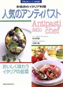 人気のアンティパスト おいしく味わうイタリア料理の前菜 料理と食シリーズ／谷本英雄(著者)