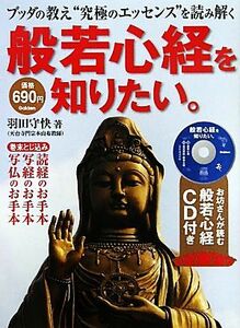 般若心経を知りたい。 ブッダの教え“究極のエッセンス”を読み解く／羽田守快【著】