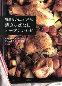 簡単なのにごちそう。焼きっぱなしオーブンレシピ 材料をほうりこんで焼くだけ！！忙しい人の新・オーブン料理／若山曜子(著者)