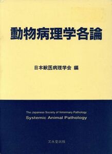 動物病理学各論／日本獣医病理学会編(著者)