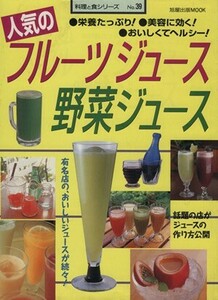 人気のフルーツジュース　野菜ジュース 旭屋出版ＭＯＯＫ料理と食シリーズ３９／旭屋出版