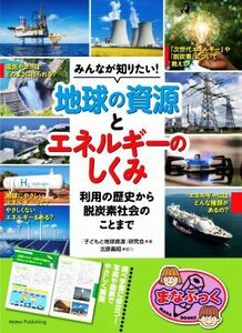 みんなが知りたい！地球の資源とエネルギーのしくみ 利用の歴史から脱炭素社会のこと まなぶっく／「子どもと地球資源」研究会(著者)