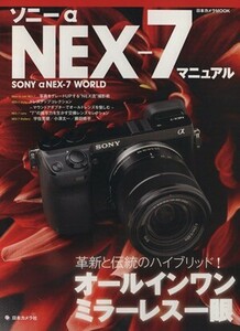 ソニーＮＥＸ－７　マニュアル 日本カメラＭＯＯＫ／日本カメラ社