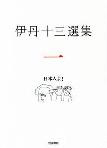 伊丹十三選集(一) 日本人よ！／松家仁之(編者),中村好文(編者),池内万平(編者)