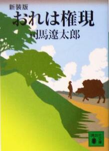 おれは権現　新装版 講談社文庫／司馬遼太郎(著者)