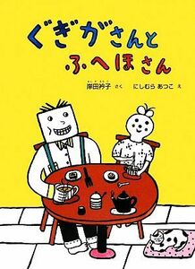 ぐぎがさんとふへほさん こどものとも絵本／岸田衿子【作】，にしむらあつこ【絵】