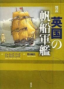 図説　英国の帆船軍艦 図説シリーズ／ジェイムズドッズ，ジェイムズムーア【著】，渡辺修治【訳】