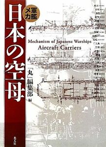 軍艦メカ　日本の空母／「丸」編集部【編】