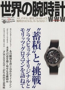 世界の腕時計(Ｎｏ．１２５) ワールド・ムック１０８９／ワールド・フォト・プレス(その他)